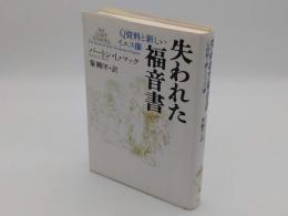 失われた福音書　Q資料と新しいイエス像 新装版