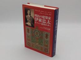 明治の建築家 伊東忠太 オスマン帝国をゆく