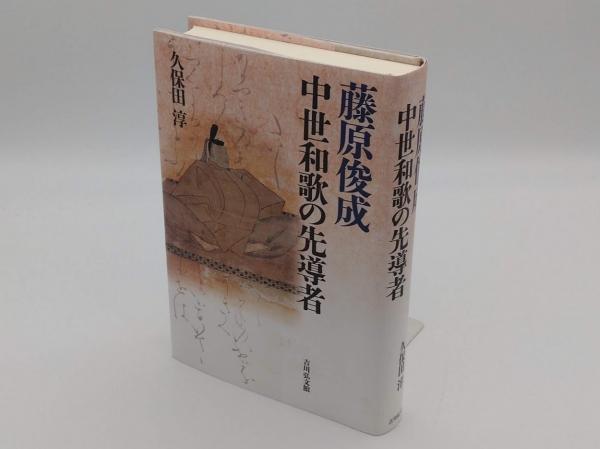 中世和歌の先導者(久保田淳)　古本、中古本、古書籍の通販は「日本の古本屋」　草木古書店　藤原俊成　日本の古本屋