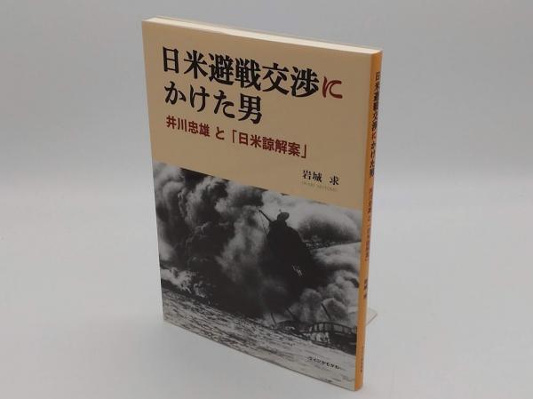 日米避戦交渉にかけた男 井川忠雄と「日米諒解案」 中古本・書籍