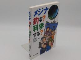 メジナ　釣る?　科学する?