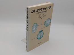 カキ・ホタテガイ・アワビ　生産技術と関連研究領域