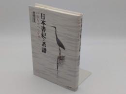 日本書紀の系譜　いのちとつながり