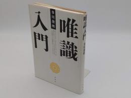 唯識入門