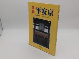 図説 平安京　建都400年の再現