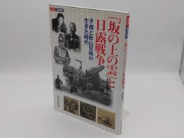 『坂の上の雲』と日露戦争　子規と秋山兄弟の生きた時代「山川Mook2」