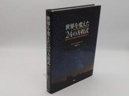 世界を変えた24の方程式　古代バビロニア数学から21世紀の金融工学まで
