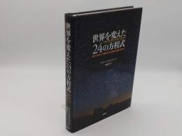 世界を変えた24の方程式　古代バビロニア数学から21世紀の金融工学まで