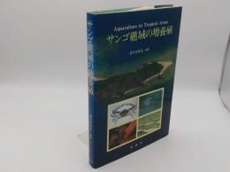 サンゴ礁域の増養殖