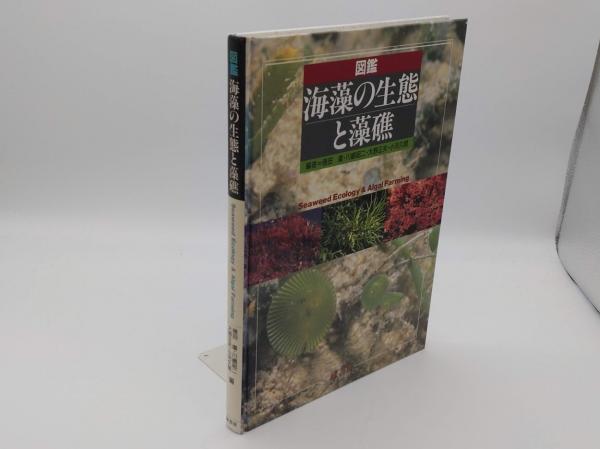 図鑑海藻の生態と藻礁(徳田廣・川嶋昭二・大野正夫・小河久朗編 