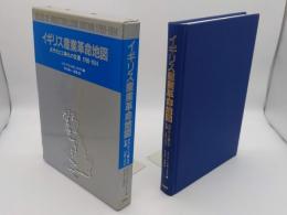 イギリス産業革命地図　近代化と工業化の変遷 1780-1914