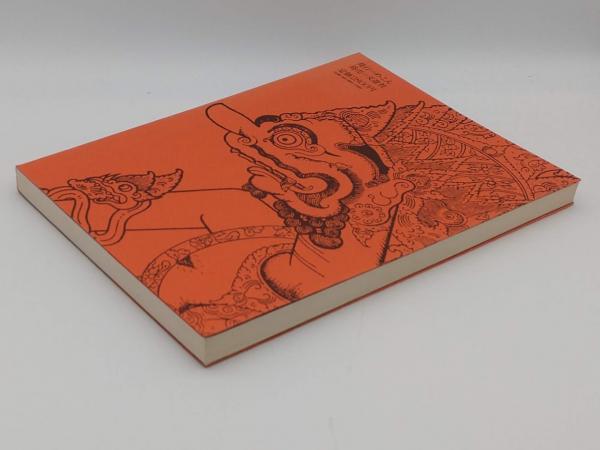 ワヤン人形図鑑(松本亮) / 古本、中古本、古書籍の通販は「日本の