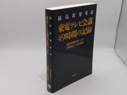 福島原発事故 東電テレビ会議49時間の記録