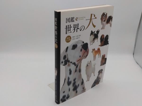 イヌの博物図鑑 希少！イヌの博物図鑑／アーダーム・ミクローシ(著) イヌの博物図鑑