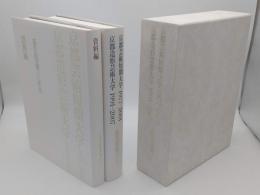 瓜生山学園三〇年史　京都芸術短期大学1977-2001・京都造形芸術大学1991-2007/資料編　全2冊