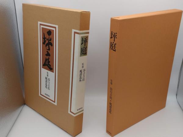 坪庭(谷口吉郎・梶浦逸外監修) / 古本、中古本、古書籍の通販は