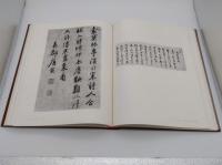 槐安居楽事　宋元明清の絵画・法書・法帖・碑拓