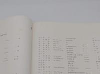 槐安居楽事　宋元明清の絵画・法書・法帖・碑拓