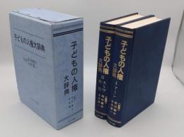 子どもの人権大辞典1・2　全2冊