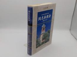 同志社教会　1901-1945「同志社教会双書4」