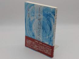 福音再話　ナザレのイエス　マルコ福音書のキリスト像　改訂新版