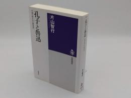 孔子と魯迅　中国の偉大な「教育者」(筑摩選書0114)