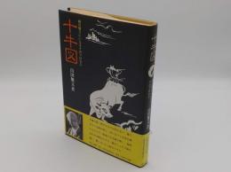 十牛図　禅の悟りにいたる十のプロセス