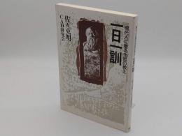 現代人に贈る先哲の教え　一日一訓