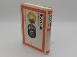 キリスト教　その本質とあらわれ