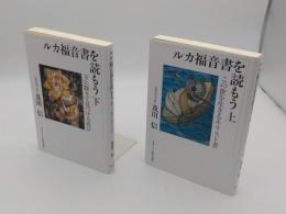 ルカ福音書を読もう　この世を生きるキリスト者　上下　