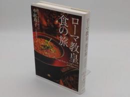 ローマ教皇 食の旅