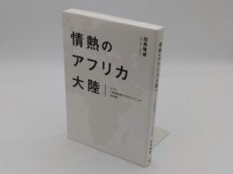 情熱のアフリカ大陸 サラヤ「消毒剤普及プロジェクト」の全記録