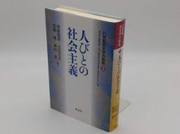 21世紀歴史学の創造5　人びとの社会主義