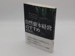 自然資本経営のすすめ　持続可能な社会と企業経営