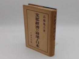 支那経済の崩壊と日本