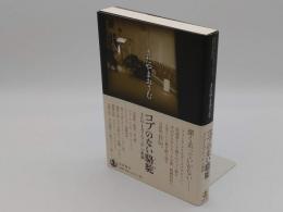 コブのない駱駝　きたやまおさむ「心」の軌跡