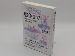 戦争まで 歴史を決めた交渉と日本の失敗