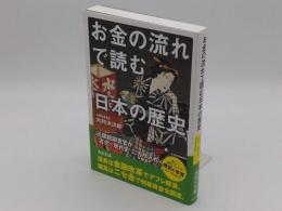 お金の流れで読む日本の歴史 元国税調査官が「古代~現代史」にガサ入れ