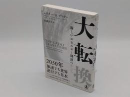 大転換　新しいエネルギー経済のかたち