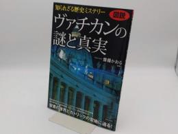 図説 知られざる歴史ミステリー ヴァチカンの謎と真実