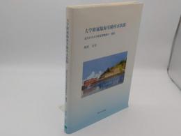 大学附属臨海実験所水族館　近代日本大学附属博物館の一潮流