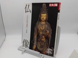 仏像　日本仏像史講義「別冊太陽スペシャル 創刊40周年記念号」