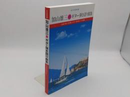 永久保存版 加山雄三　ギター弾き語り曲集