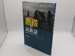 漁撈の民族誌　東南アジアからオセアニアへ