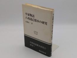 平家物語八坂流乙類本の研究 「和泉選書 平家物語 118」