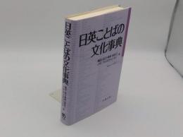 日英ことばの文化事典