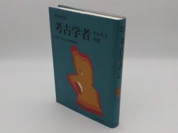 考古学者　その人と学問「市民の考古学2」