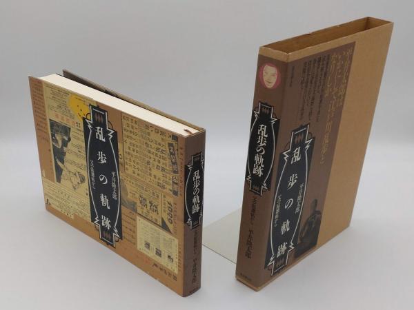 乱歩の軌跡―父の貼雑帖から | 平井 隆太郎 |本 | 通販 | Amazon