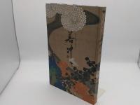 若冲展　開基足利義満600年忌記念