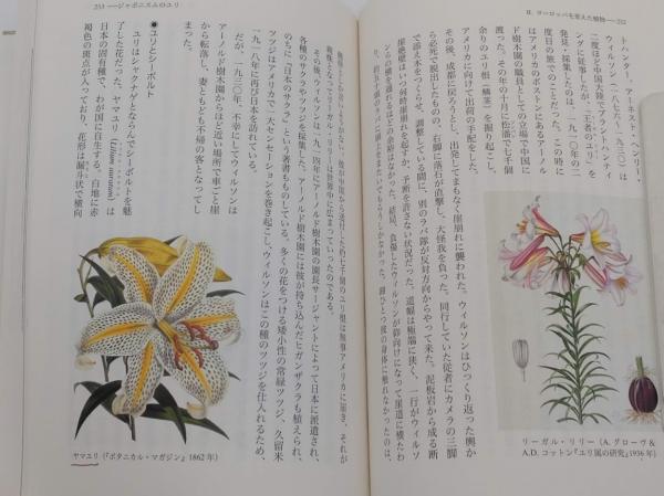 歴史の中の植物 花と樹木のヨーロッパ史(遠山茂樹) / 古本、中古